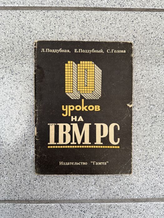 Л.Поддубная, Е.Поддубный, С.Голова 10 уроков на IBM PC