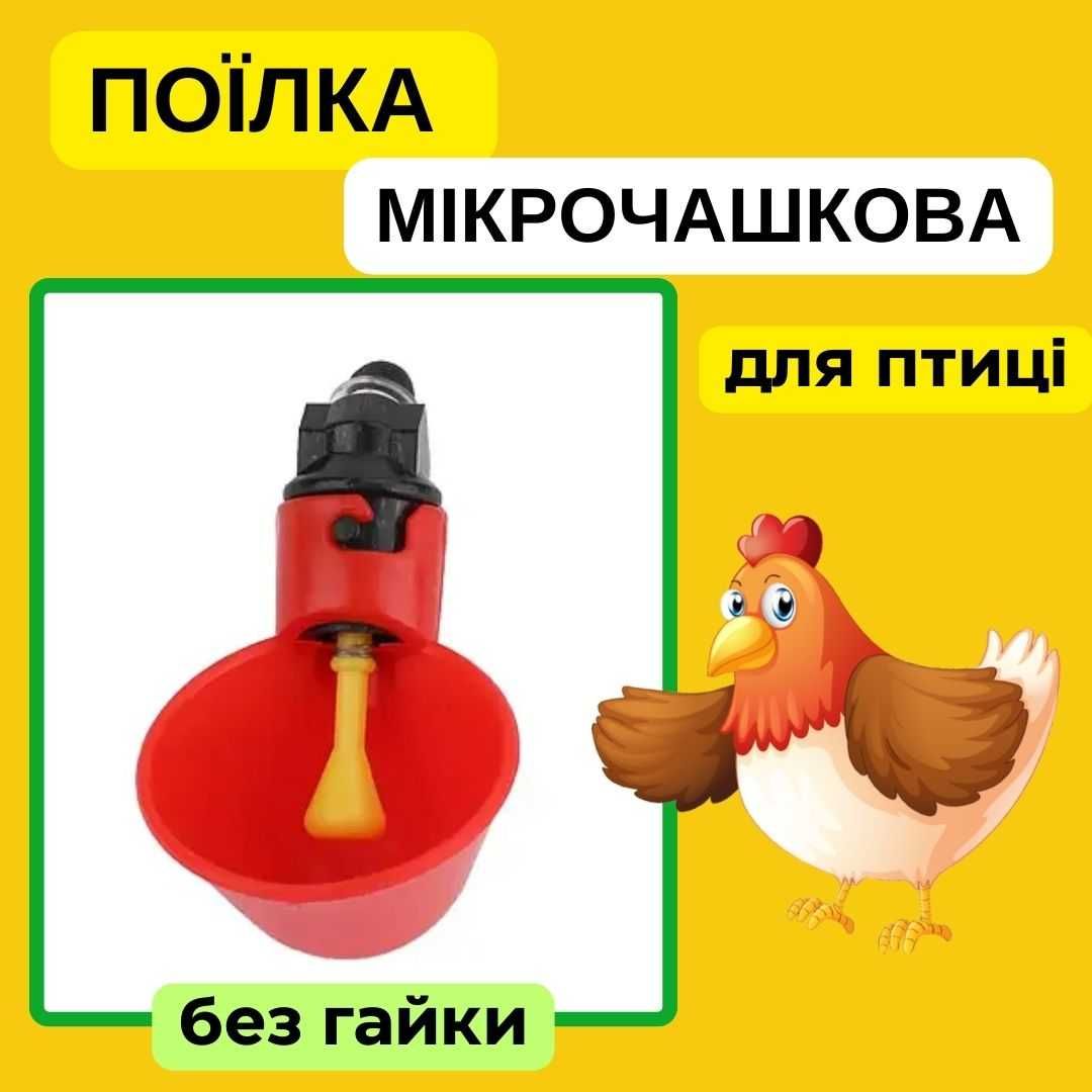 Мікрочашкова поїлка для курей