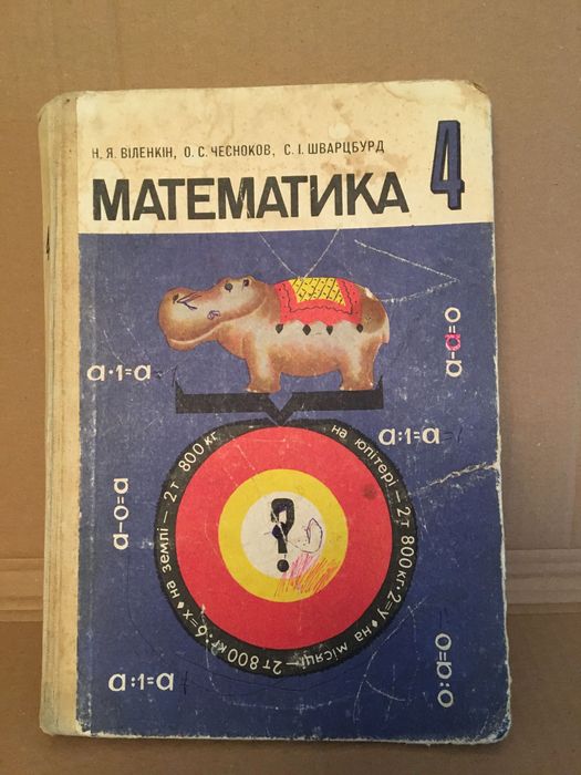 Математика 4  класс Виленкин (украинский) 1988 г