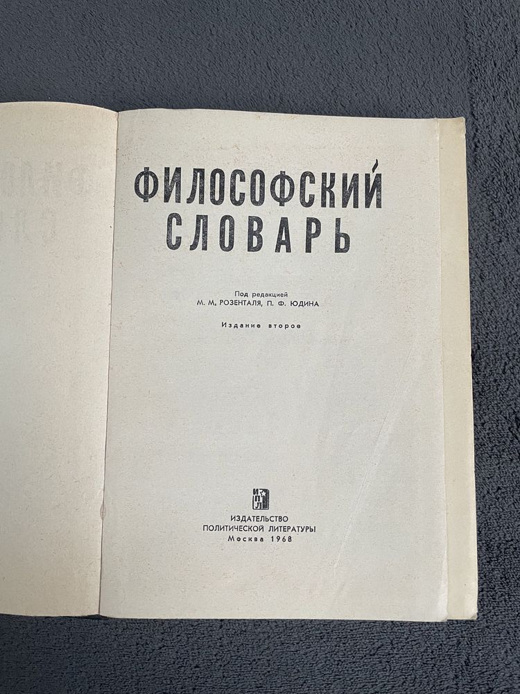 Продам Философский словарь 1968г