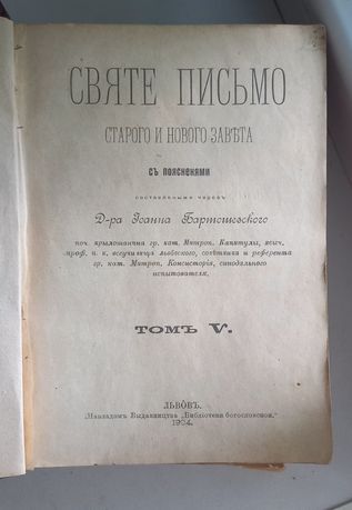 Библия Святе письмо старого и нового завета 1904г,1908г