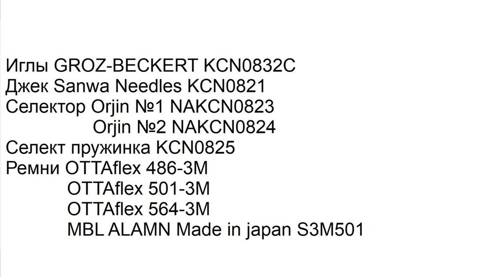 Иглы GROZ-BECKERT KCN0832C 5G, запчасти