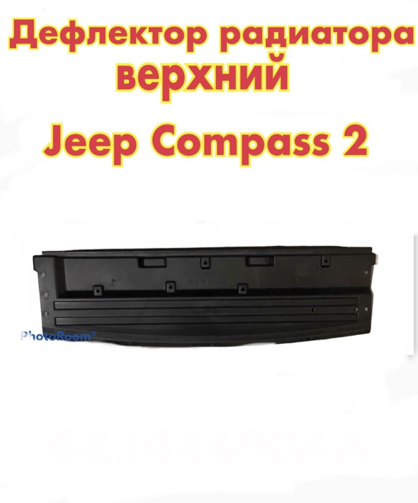 Дефлектор панели радиатора  Jeep Compass 2