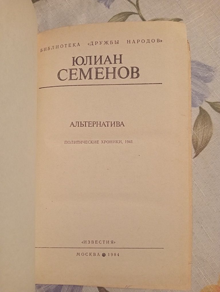 Юлиан Семенов - Альтернатива(политические хроники, 1941)