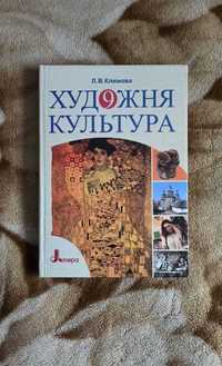 Климова Художня культура Підручник для 9 класу 2009