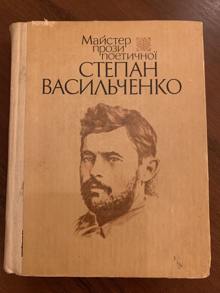 С. Васильченко. Майстер прози поетичної. 1983р.