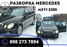 Розборка Шрот Mercedes-Benz W211 E180 E220 E280 E320  2003-2009