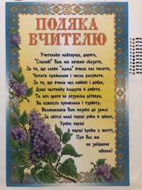 Схема для вышивки бисером «З днем вчителя», «Подяка вчителю» А4