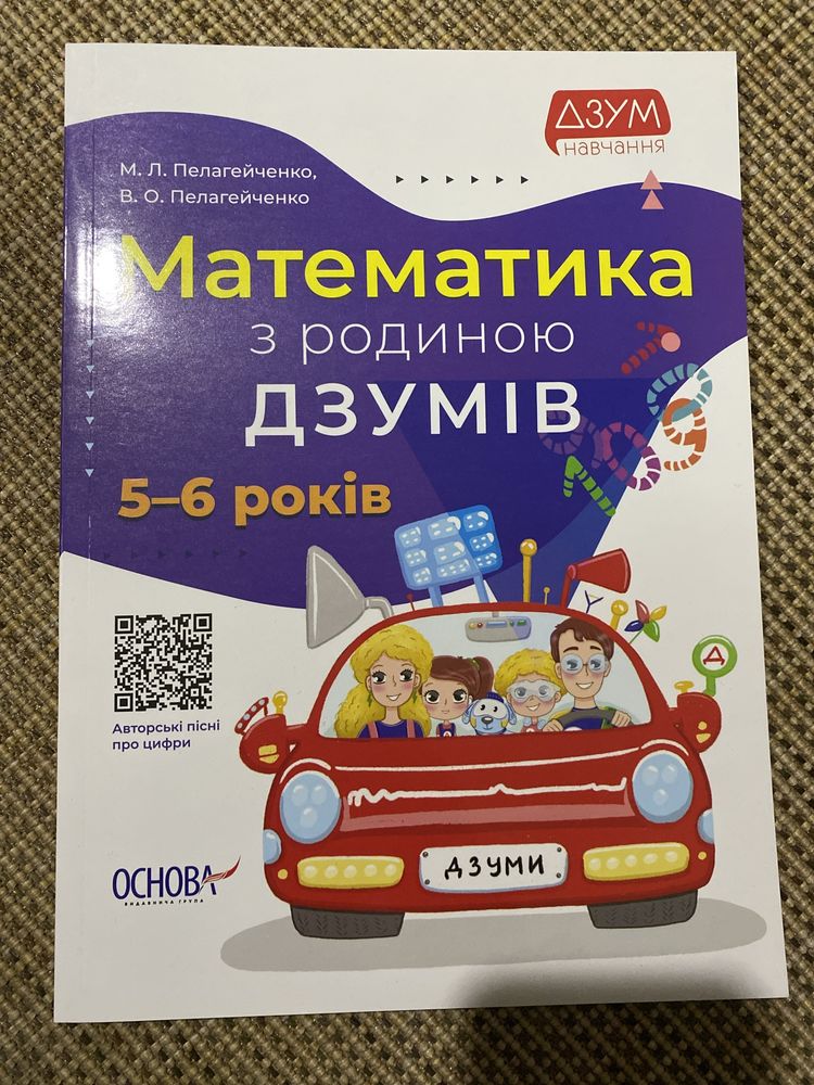 Математика з родиною Дзумів 5-6 років