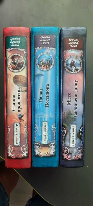 Томас Тімайєр "Хроніки шукачів світів"