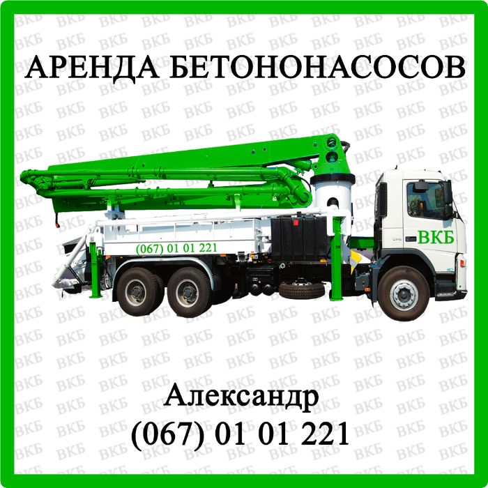 Аренда Бетононасоса. Бетононасос со стрелой 16-68 м. Бетон. ЖБИ.