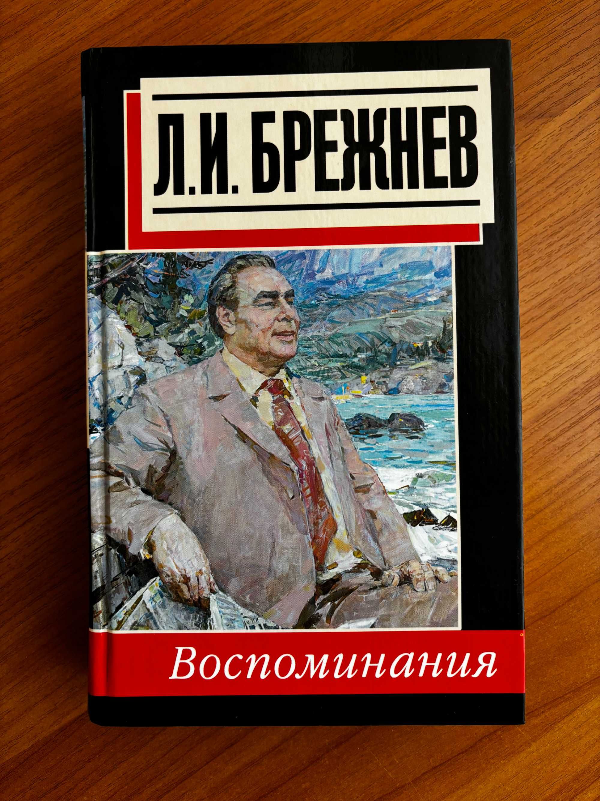 Л.И.Брежнев. Воспоминания