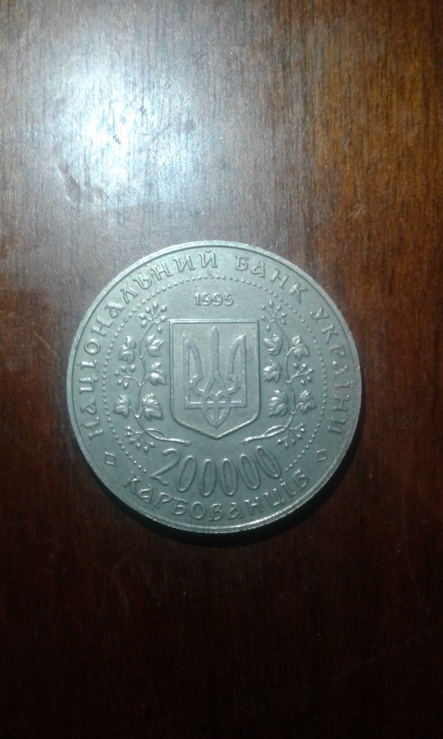 Монета 200000 карбованців