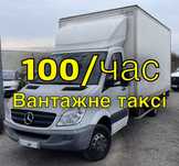 ВИГІДНО!! Вантажні перевезення / Грузоперевозки Mercedes