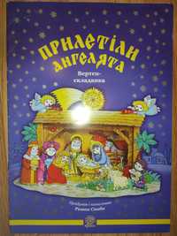 Книжечка Прилетіли ангелята вертеп-складанка для дітей.