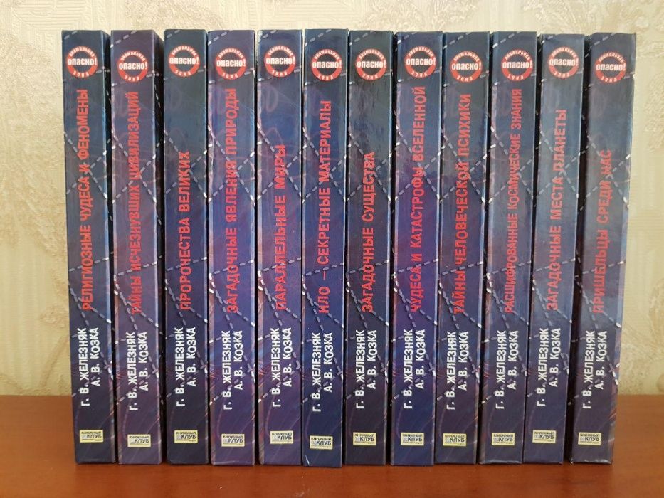 Г,В.Железняк А.В.Козка  ПРОРОЧЕСТВА ВЕЛИКИХ ... Комплект 12 книг