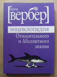 Бернар Вербер. Энциклопедия относительного и абсолютного знания