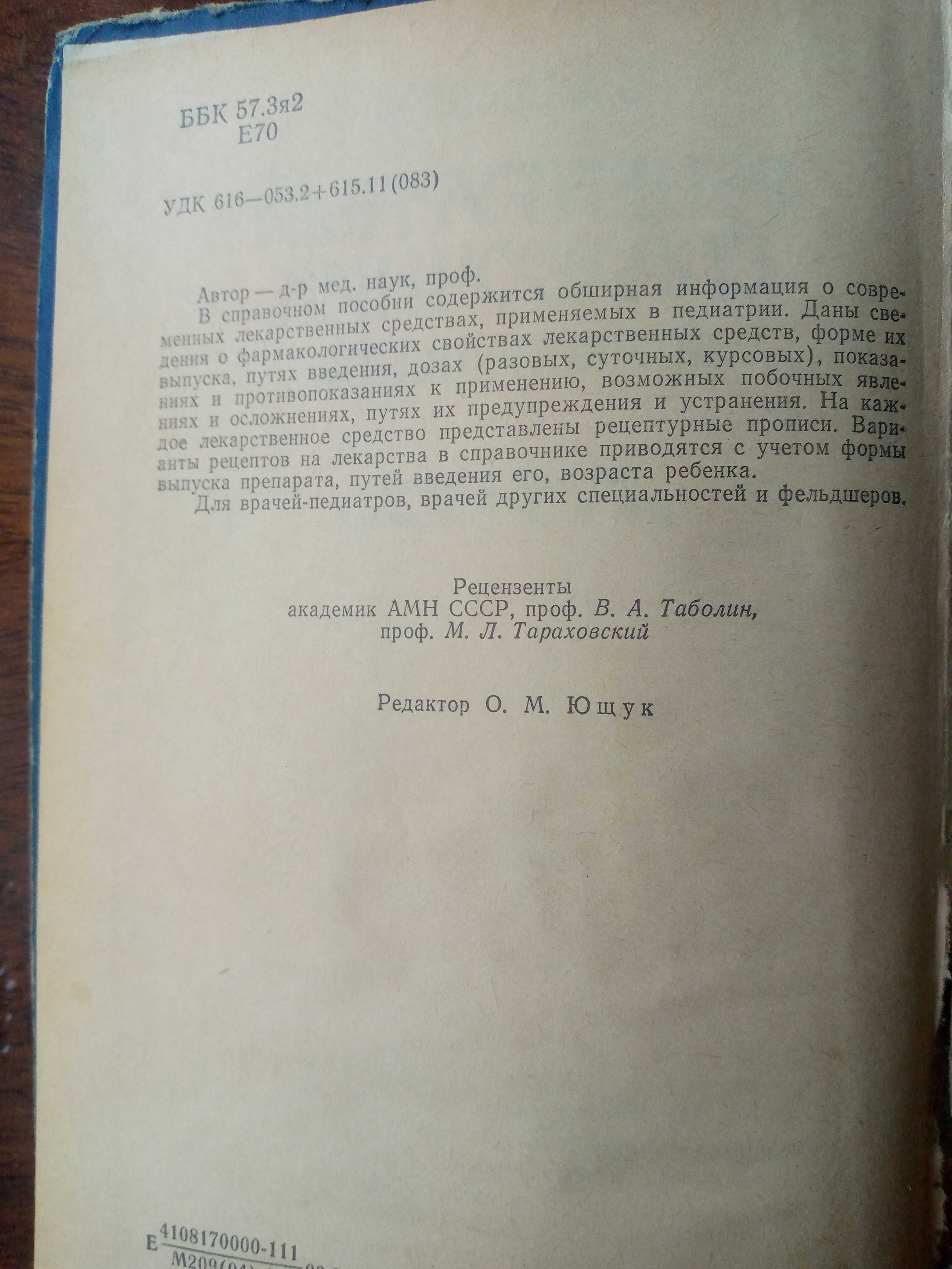 "Фармакотерапия в педиатрии",  "Рецептурный справочник врача-педиатра"