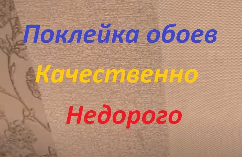 Поклейка обоев. Шпаклёвка стен. Ремонт квартир все виды работ.