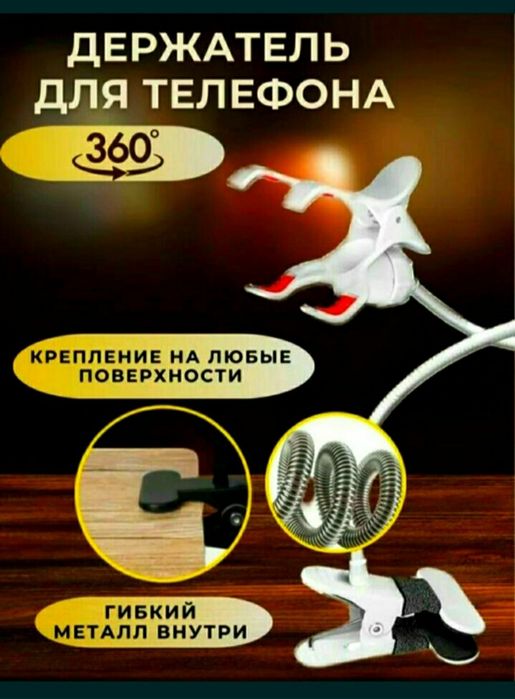 Гибкий металлический держатель для телефона Орегинал.Универсальный.