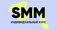 Продам індивідуальні курси SMM