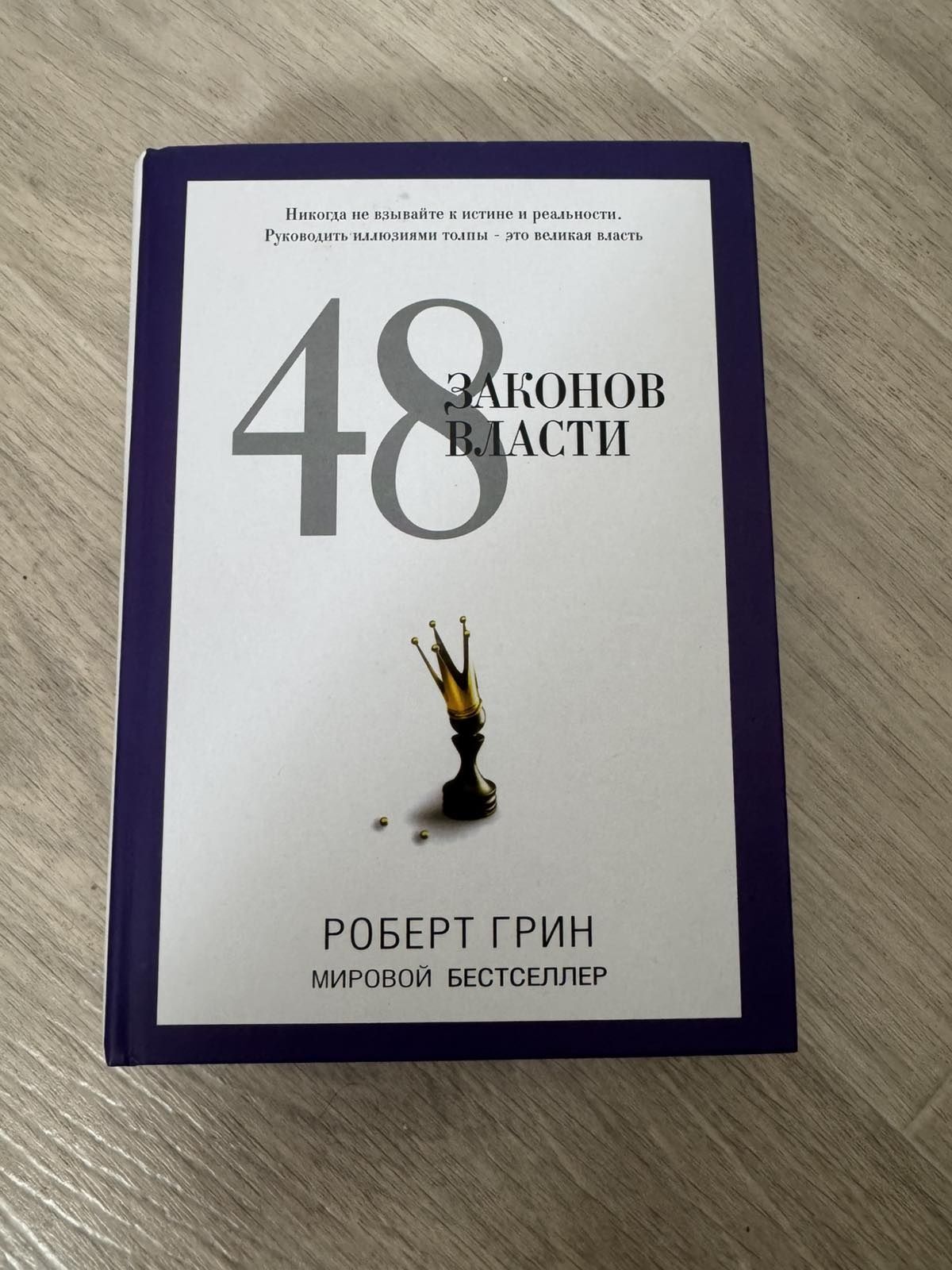 Книга 48законов власти