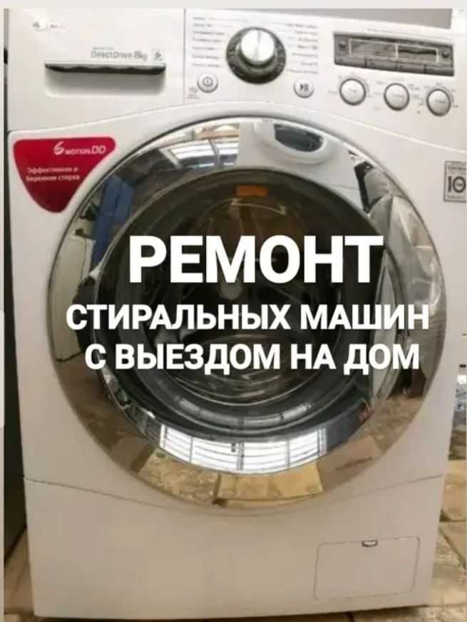 Ремонт посудомоечных машин, стиральных машин
