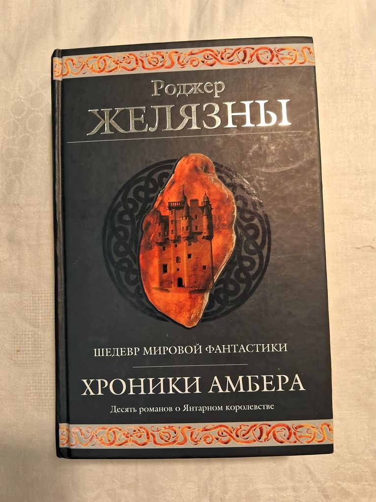 Роджер Желязны•Хроники Амбера•