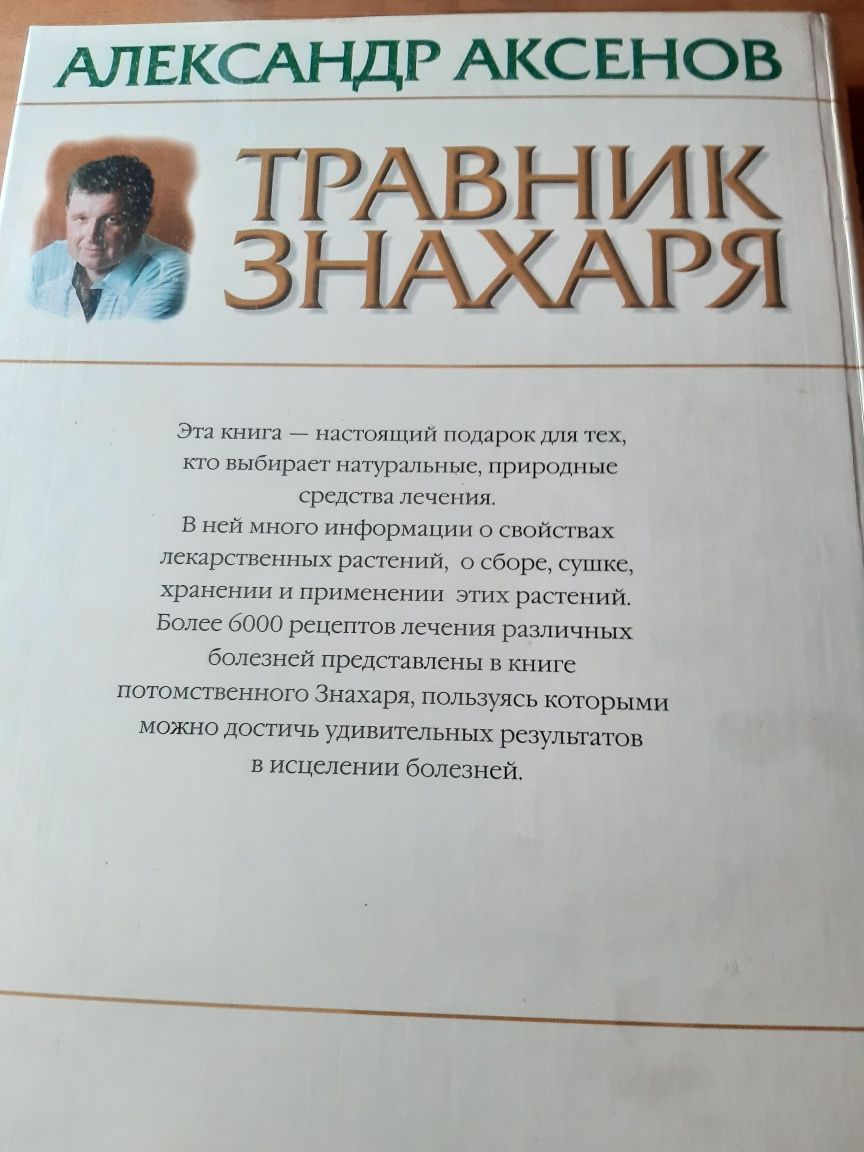 Книга  "Травник знахаря" Александа Аксенова