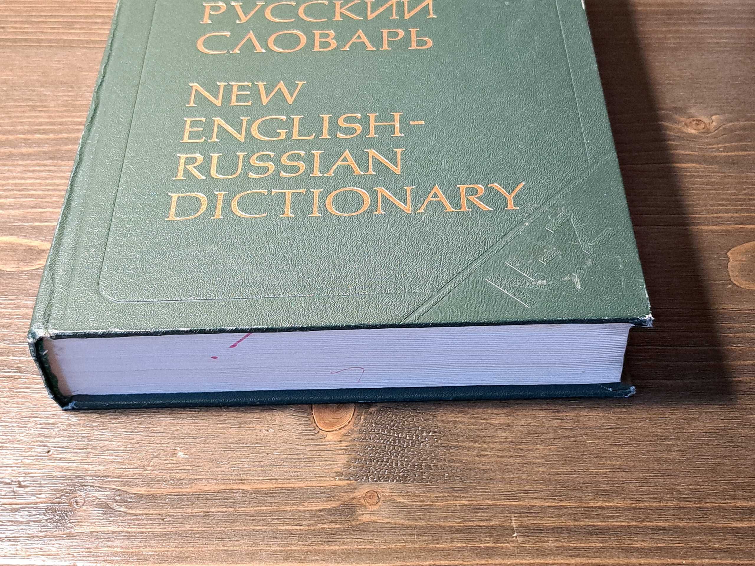 Большой Англо-русский словарь. New English-Rus Dictionary (N-Z, том.2)