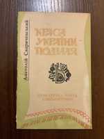 Хмельницький 1991 Краса України Поділля А. Сваричевський Тираж 500