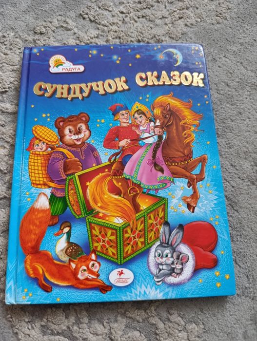 Сундучок сказок, сказки для детей