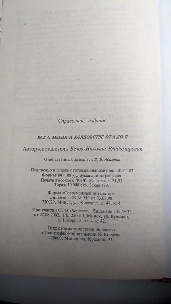 Всё о магии и колдовстве от А до Я • Белов