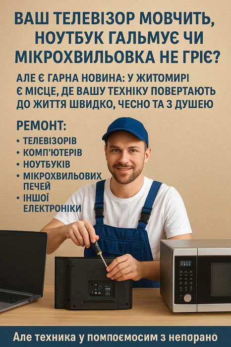 Ремонт комп'ютерів, телевізорів, ноутбуків, мікрохвильовок у Житомирі