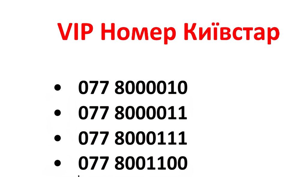 VIP номер/ексклюзивний номер Київстар