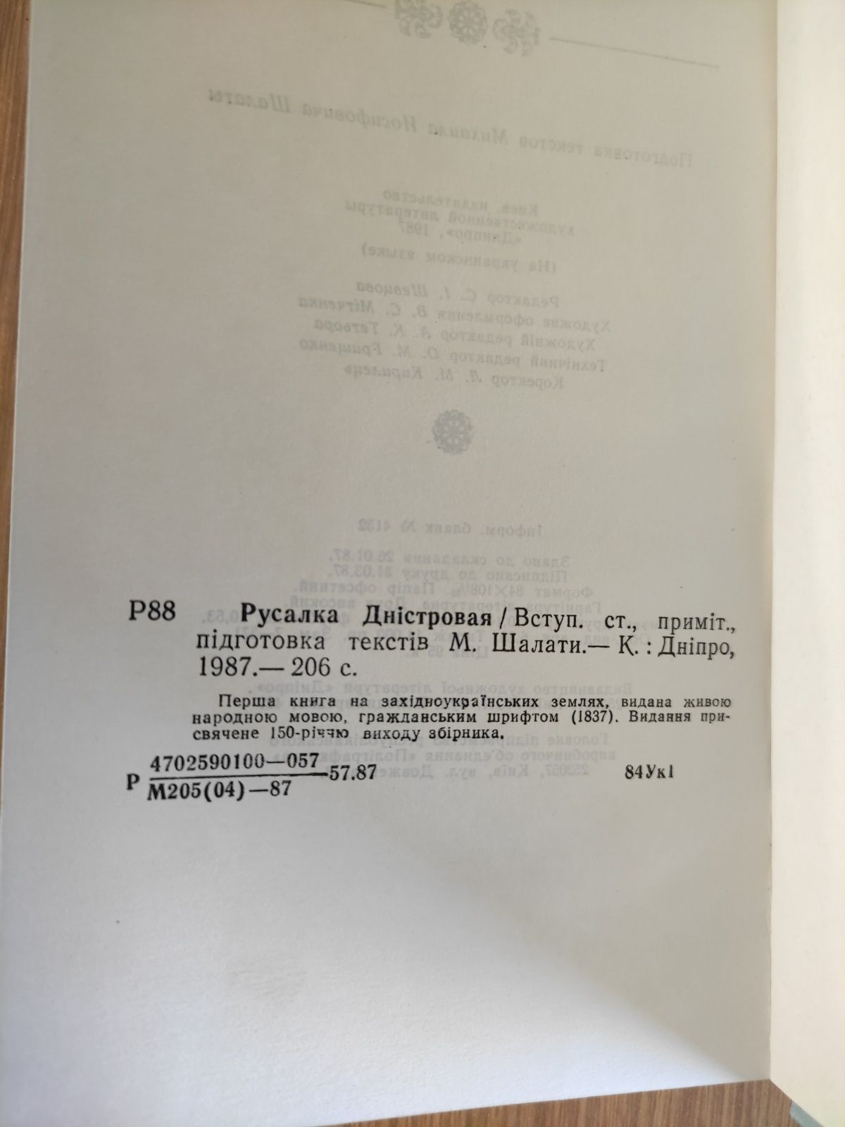 Русалка Дністровая ,Ігор Нижник Доброслов, Михайло Драй-Хмара