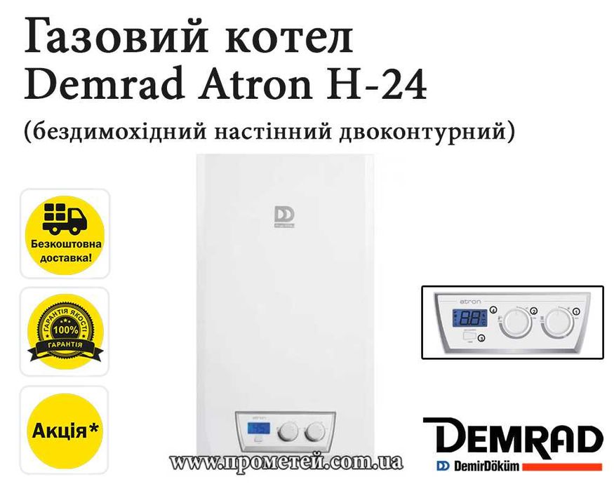Газові котли Demrad (Демрад). В наявності модель Atron, Adonis, Nepto