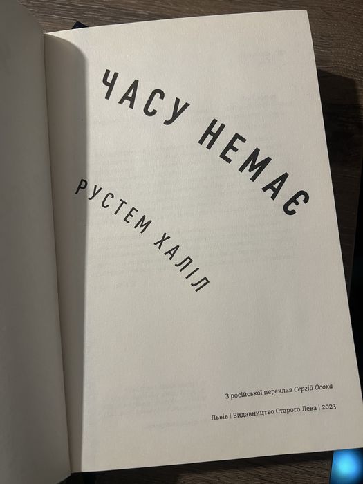Книга «Часу немає» Рустем Халіл