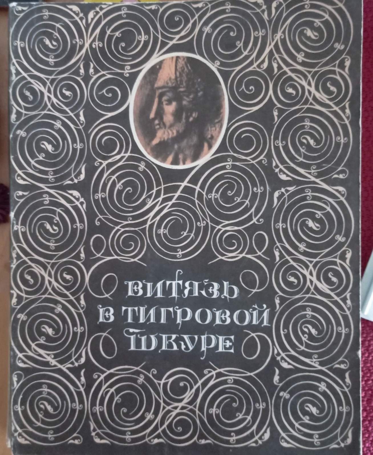Книга Витязь в тигровой шкуре 1983, Тбилиси.