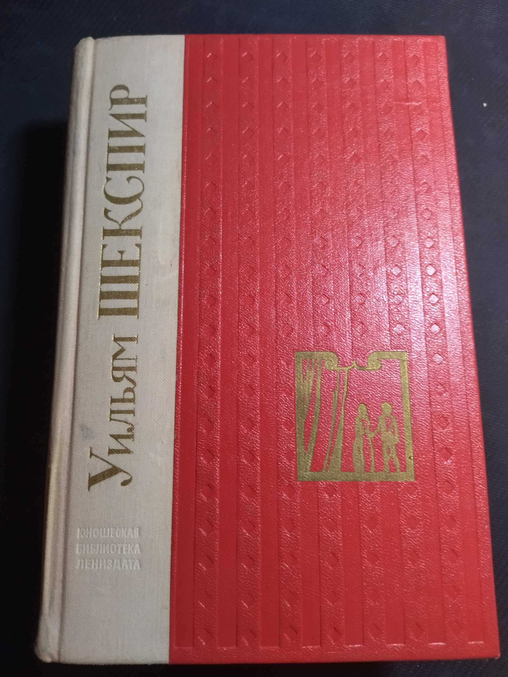 Уильям Шекспир. Избранные произведения. 1975 г