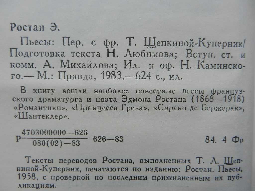 Пьесы: Ростан, Филдинг, Коростылев, Гумилев, Английская комедия 17-18в