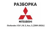 Разборка Mitsubishi Outlander CU 1, XL 2, Asx, 3 Запчасти Mitsubishi