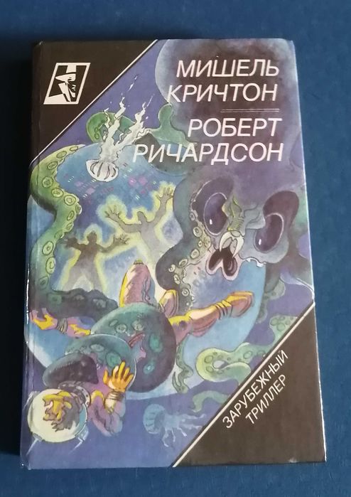 Майкл Крайтон - Сфера, Роберт Ричардсон - Призраки зла