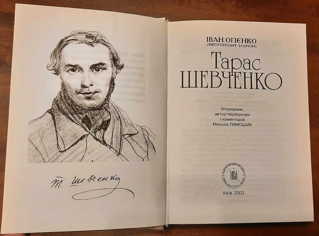 Іван Огієнко (Митрополит Іларіон) "Тарас Шевченко"