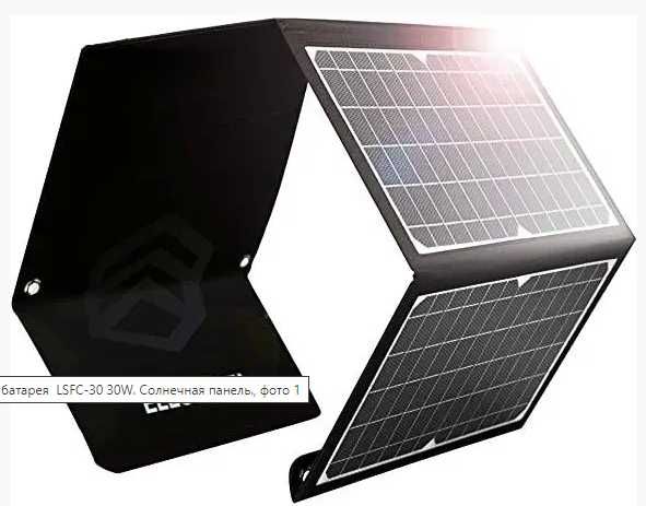 Сонячна батарея LSFC-30 30W. Зарядний пристрій для різних приладів !!!