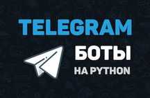 Разработка телеграмм ботов, приложений, сайтов