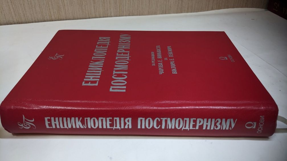 Енциклопедія постмодернізму • Віктор Тейлор . Чарлз Вінквіст