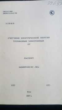 Електролічильник ЕЛВІН ET 3B6E8GLZP 3*380В 10-60A, 3-ф