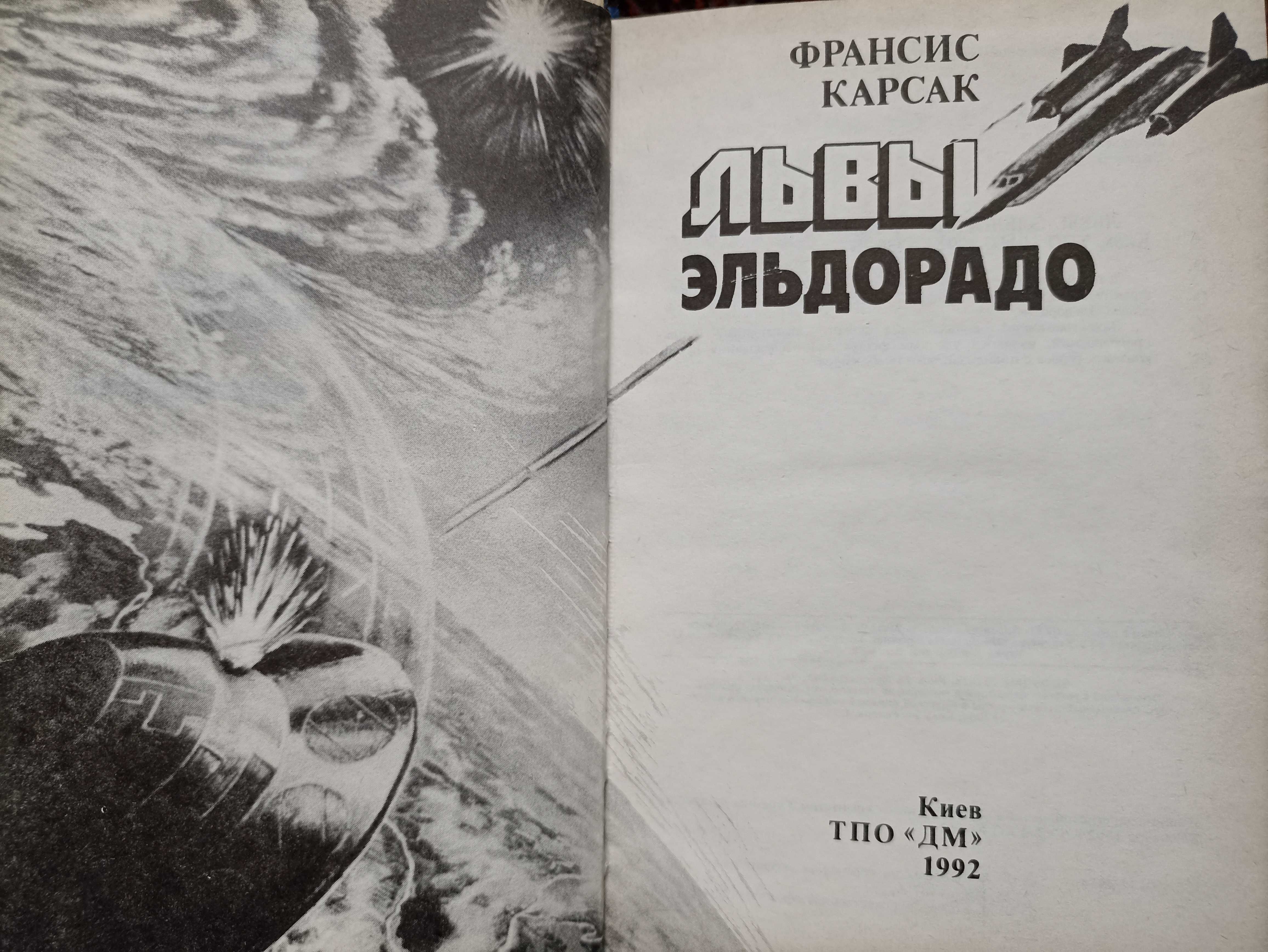 А. Казанцев Дар Каиссы, Карсак Львы Эльдорадо, Бестер Человек без лица
