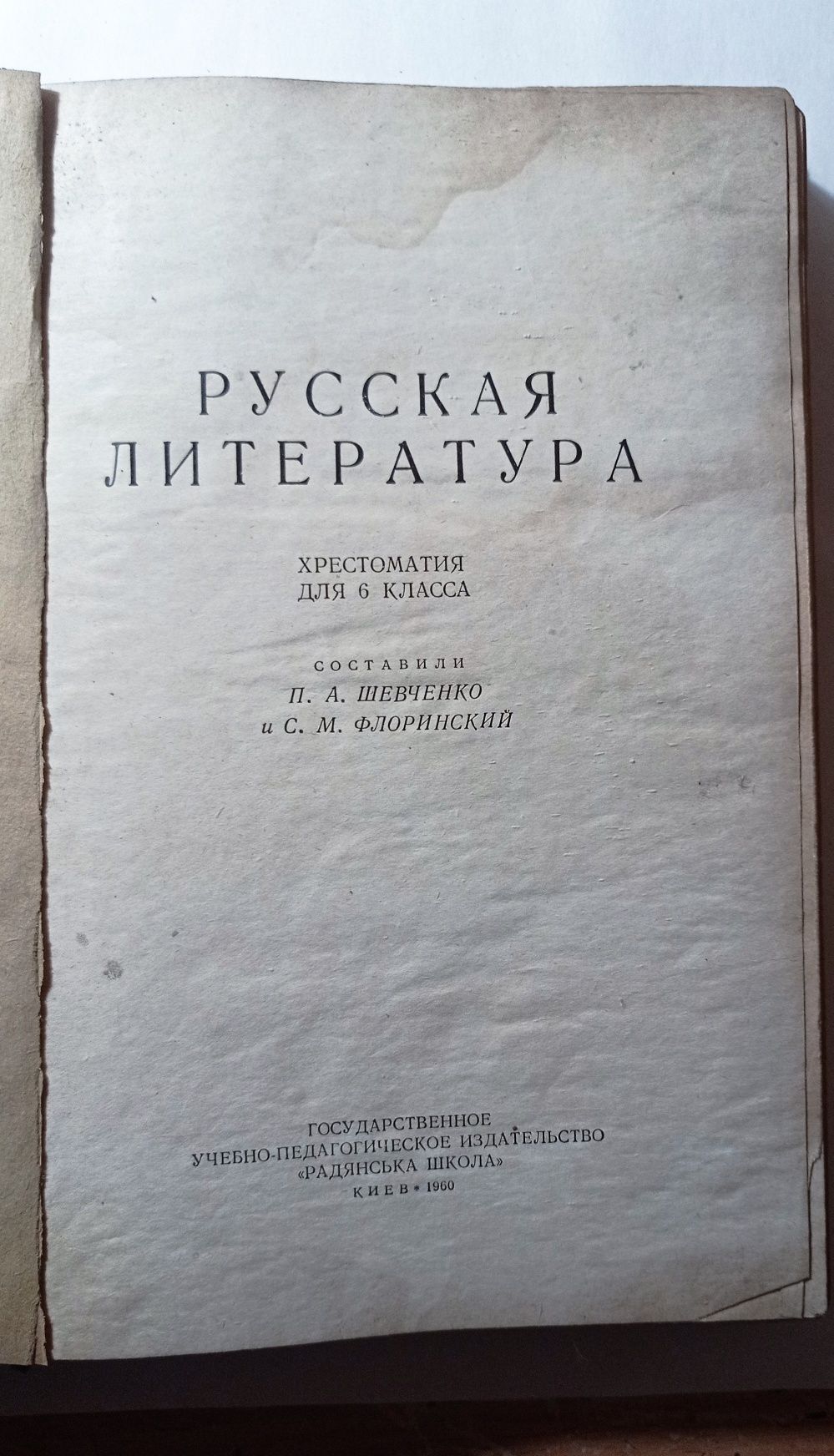 Русская литература хрестоматия для 6 класса 1960 год П. А. Шевченко